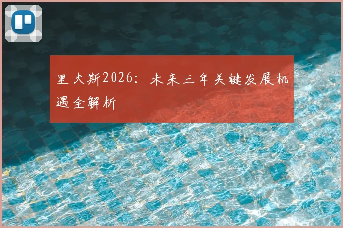 里夫斯2026:未来三年关键发展机遇全解析