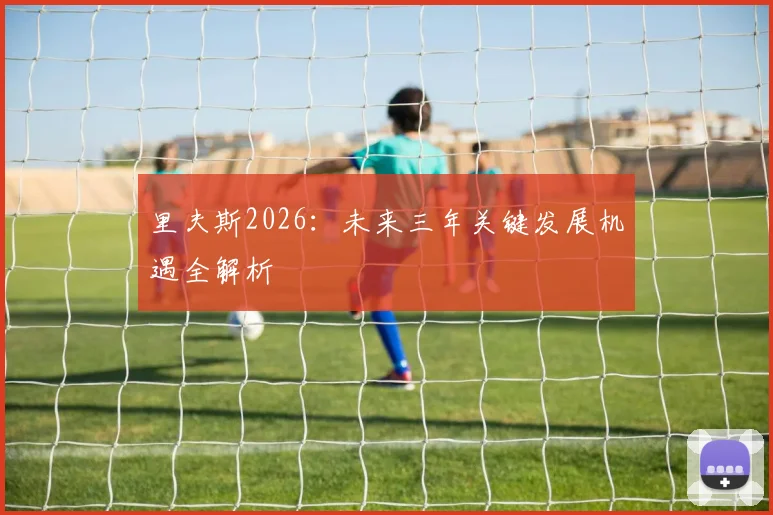 里夫斯2026：未来三年关键发展机遇全解析